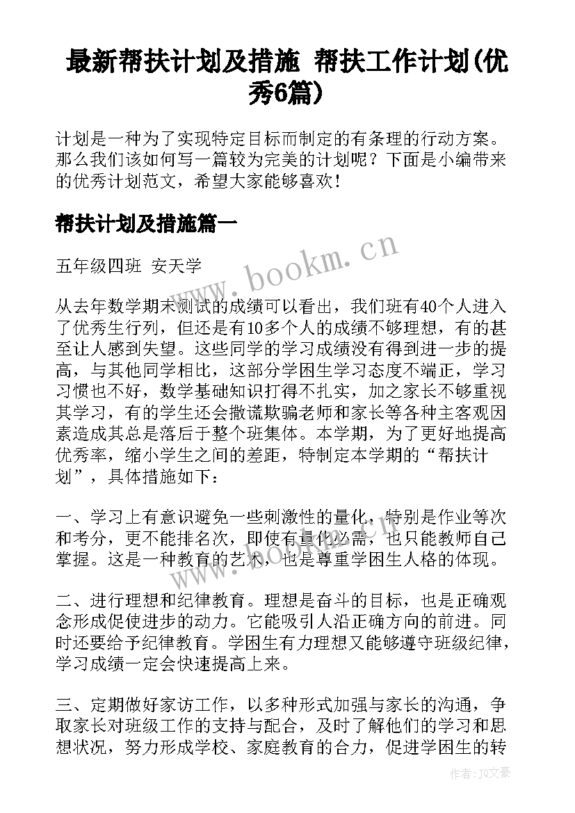 最新帮扶计划及措施 帮扶工作计划(优秀6篇)