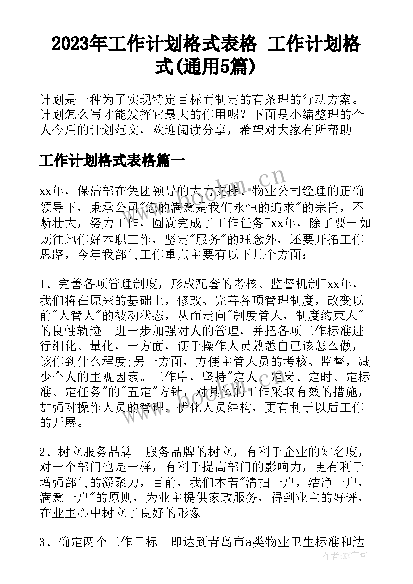 2023年工作计划格式表格 工作计划格式(通用5篇)