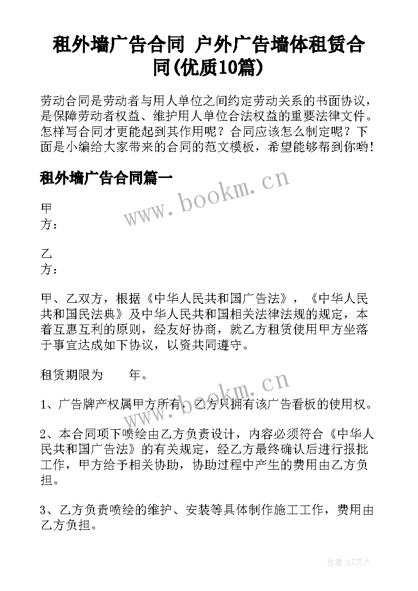 租外墙广告合同 户外广告墙体租赁合同(优质10篇)