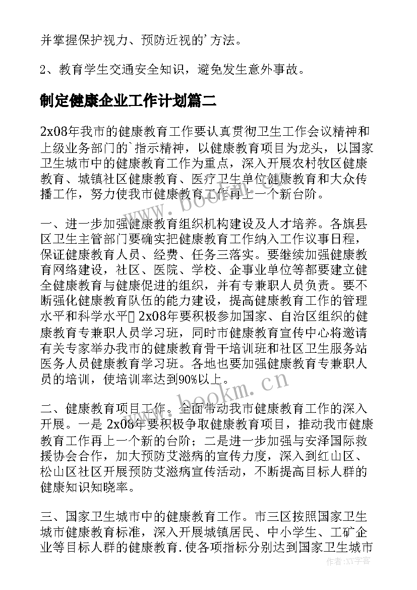 最新制定健康企业工作计划(优质6篇)