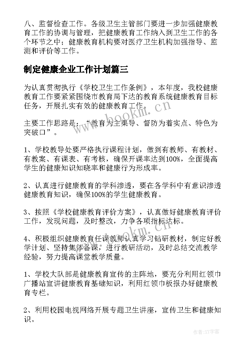 最新制定健康企业工作计划(优质6篇)