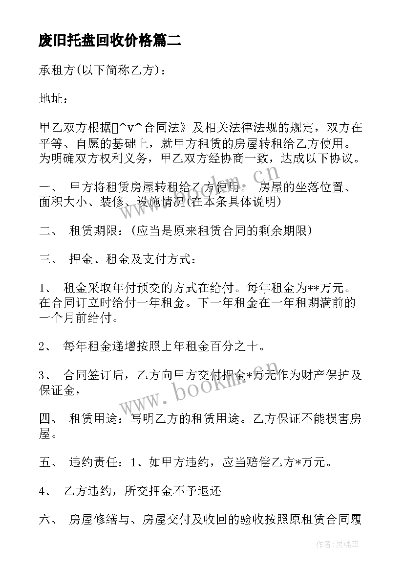 最新废旧托盘回收价格 废弃房屋出租转让合同(优质10篇)