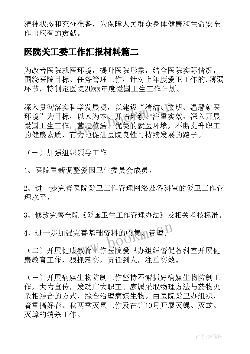 2023年医院关工委工作汇报材料(汇总9篇)