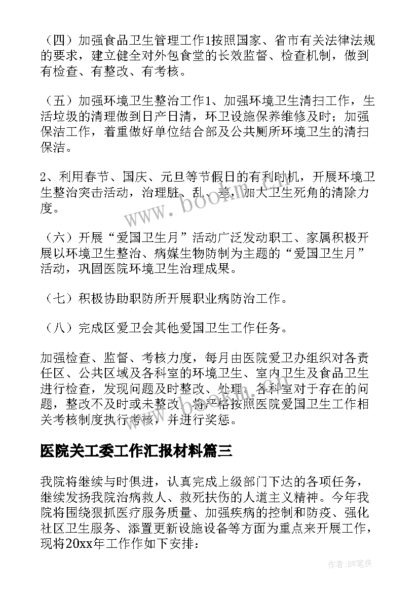 2023年医院关工委工作汇报材料(汇总9篇)