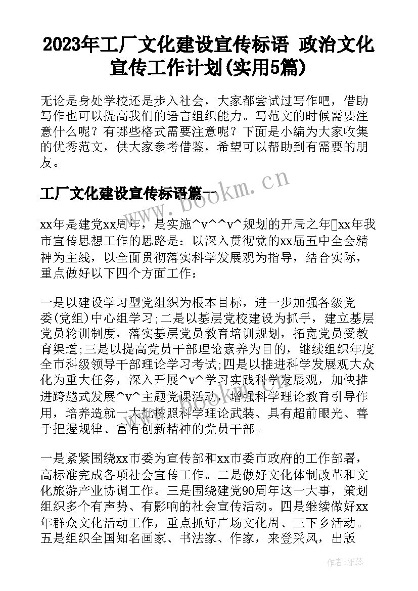 2023年工厂文化建设宣传标语 政治文化宣传工作计划(实用5篇)