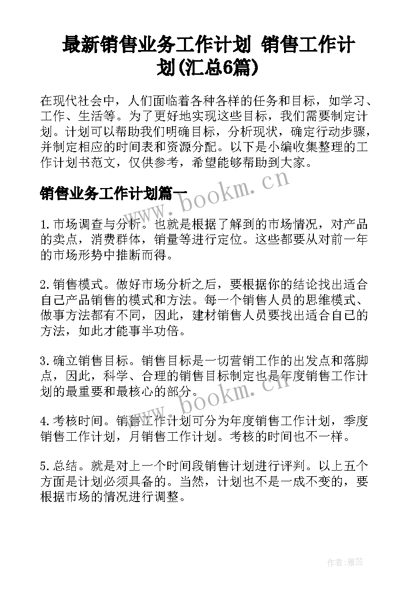 最新销售业务工作计划 销售工作计划(汇总6篇)