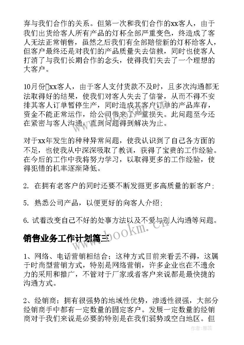 最新销售业务工作计划 销售工作计划(汇总6篇)