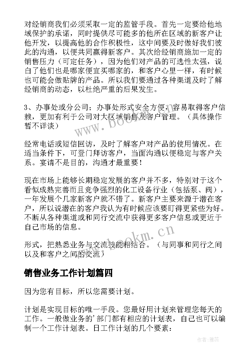 最新销售业务工作计划 销售工作计划(汇总6篇)