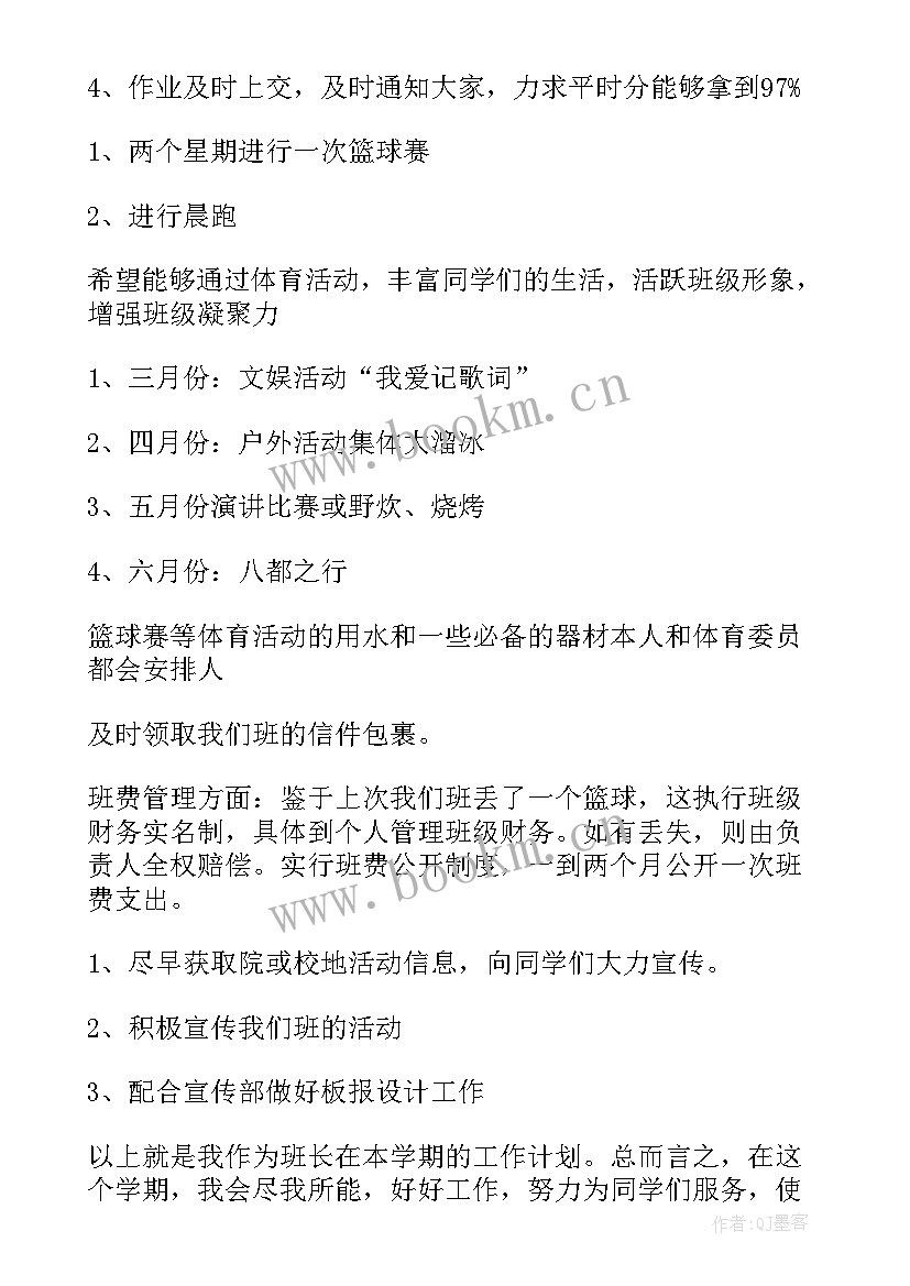 最新班长的工作计划(实用6篇)