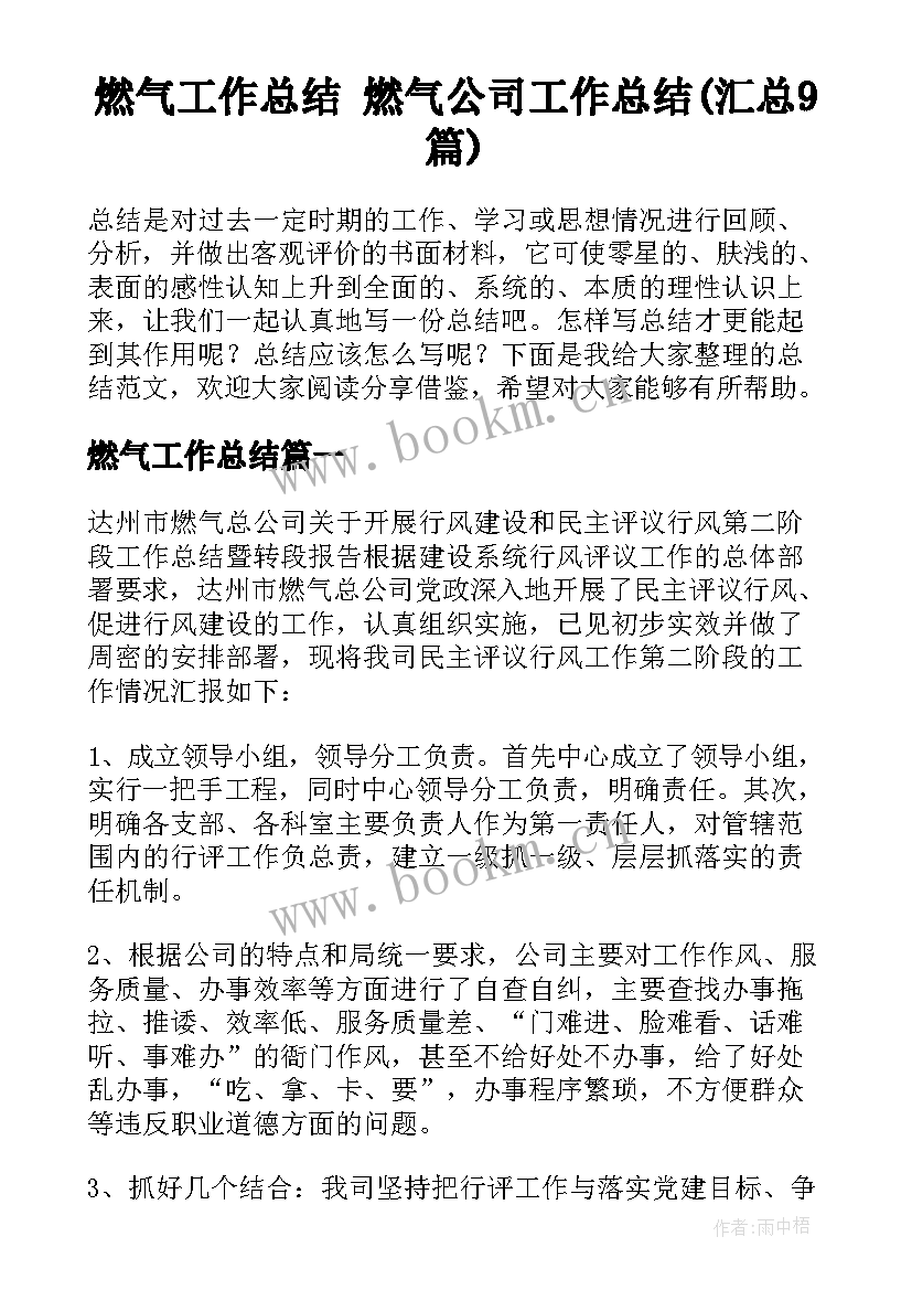 燃气工作总结 燃气公司工作总结(汇总9篇)