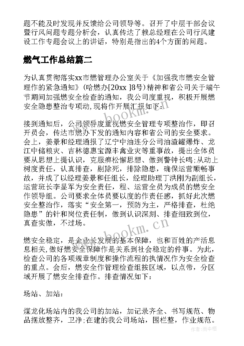 燃气工作总结 燃气公司工作总结(汇总9篇)