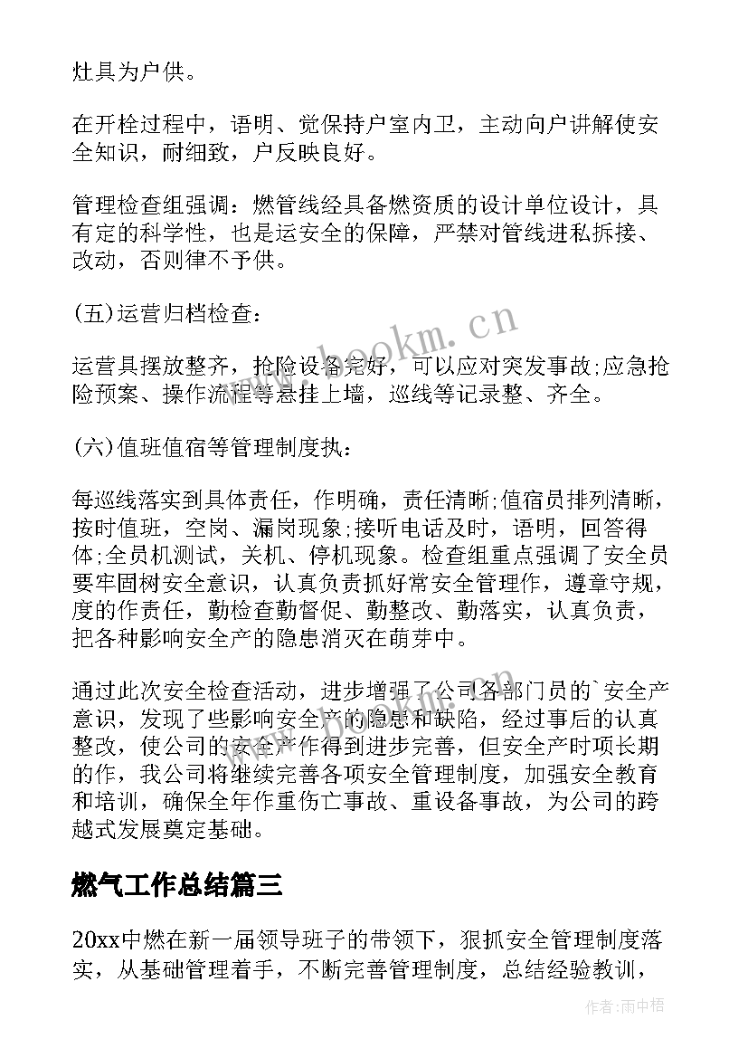 燃气工作总结 燃气公司工作总结(汇总9篇)