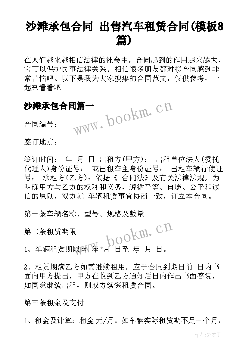 沙滩承包合同 出售汽车租赁合同(模板8篇)