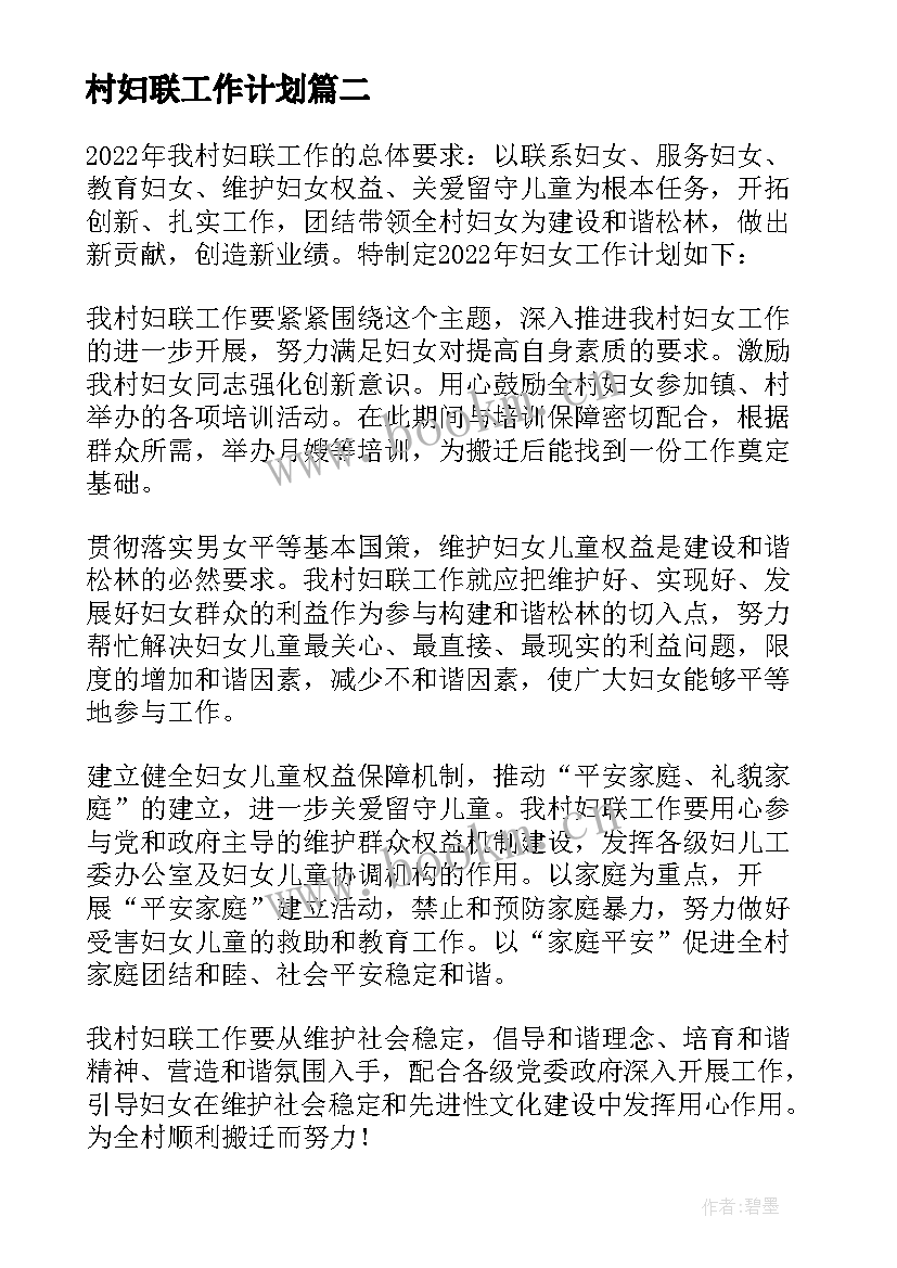 2023年村妇联工作计划 农村妇联年度工作计划(优秀10篇)