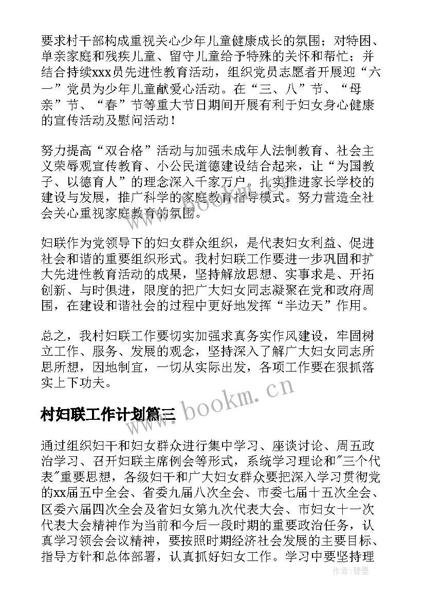 2023年村妇联工作计划 农村妇联年度工作计划(优秀10篇)