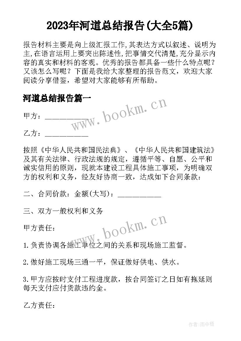 2023年河道总结报告(大全5篇)