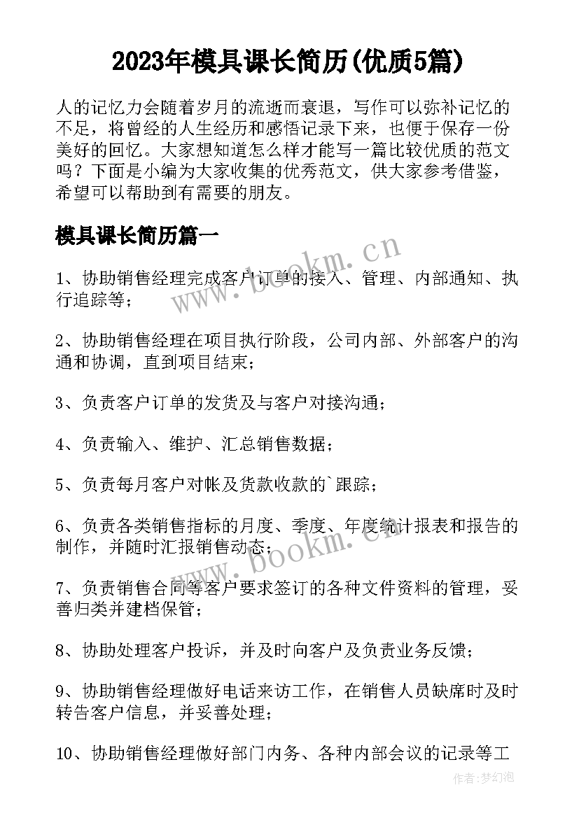 2023年模具课长简历(优质5篇)