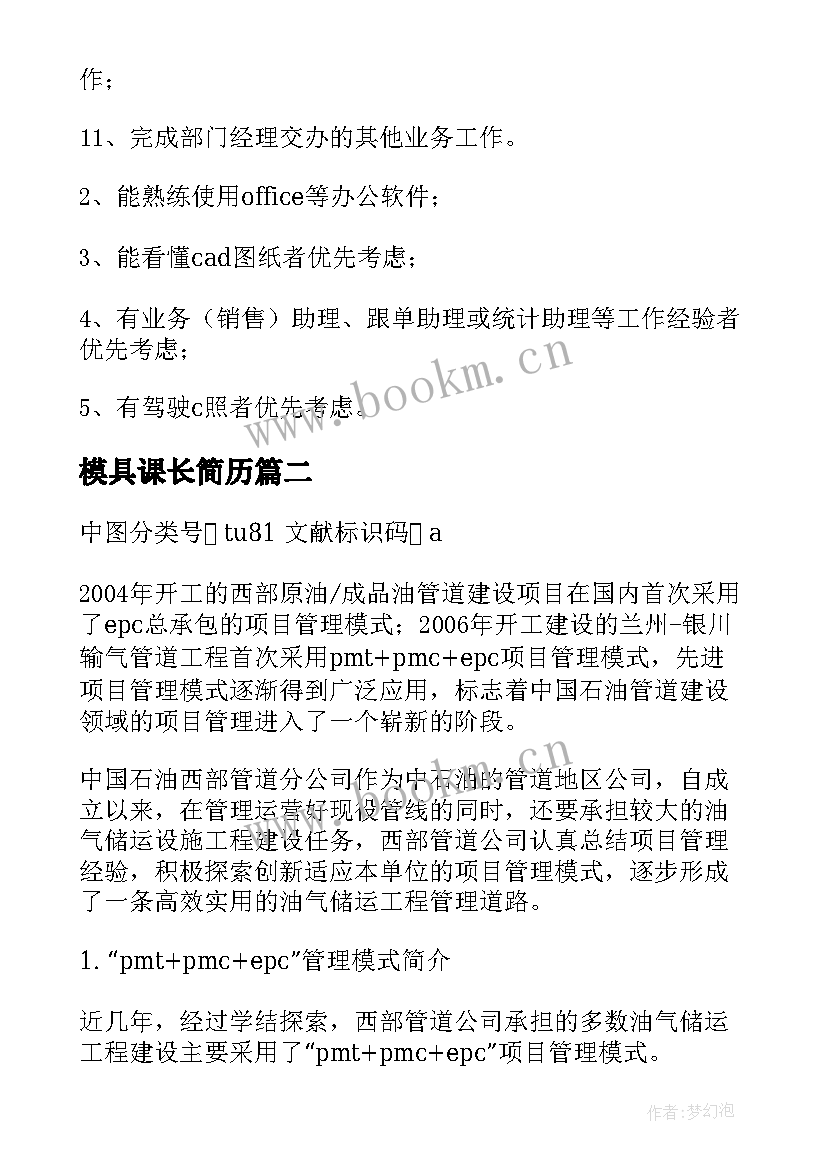 2023年模具课长简历(优质5篇)