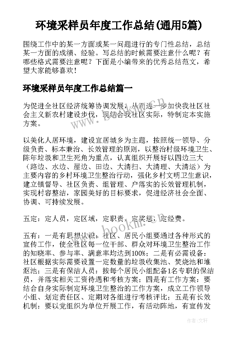 环境采样员年度工作总结(通用5篇)