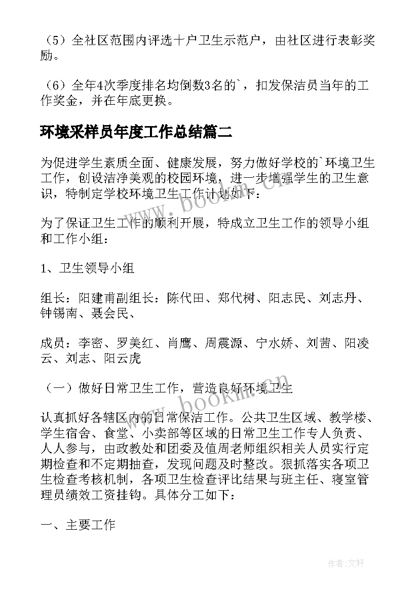 环境采样员年度工作总结(通用5篇)