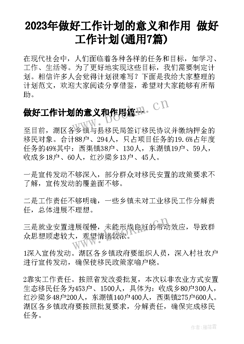 2023年做好工作计划的意义和作用 做好工作计划(通用7篇)