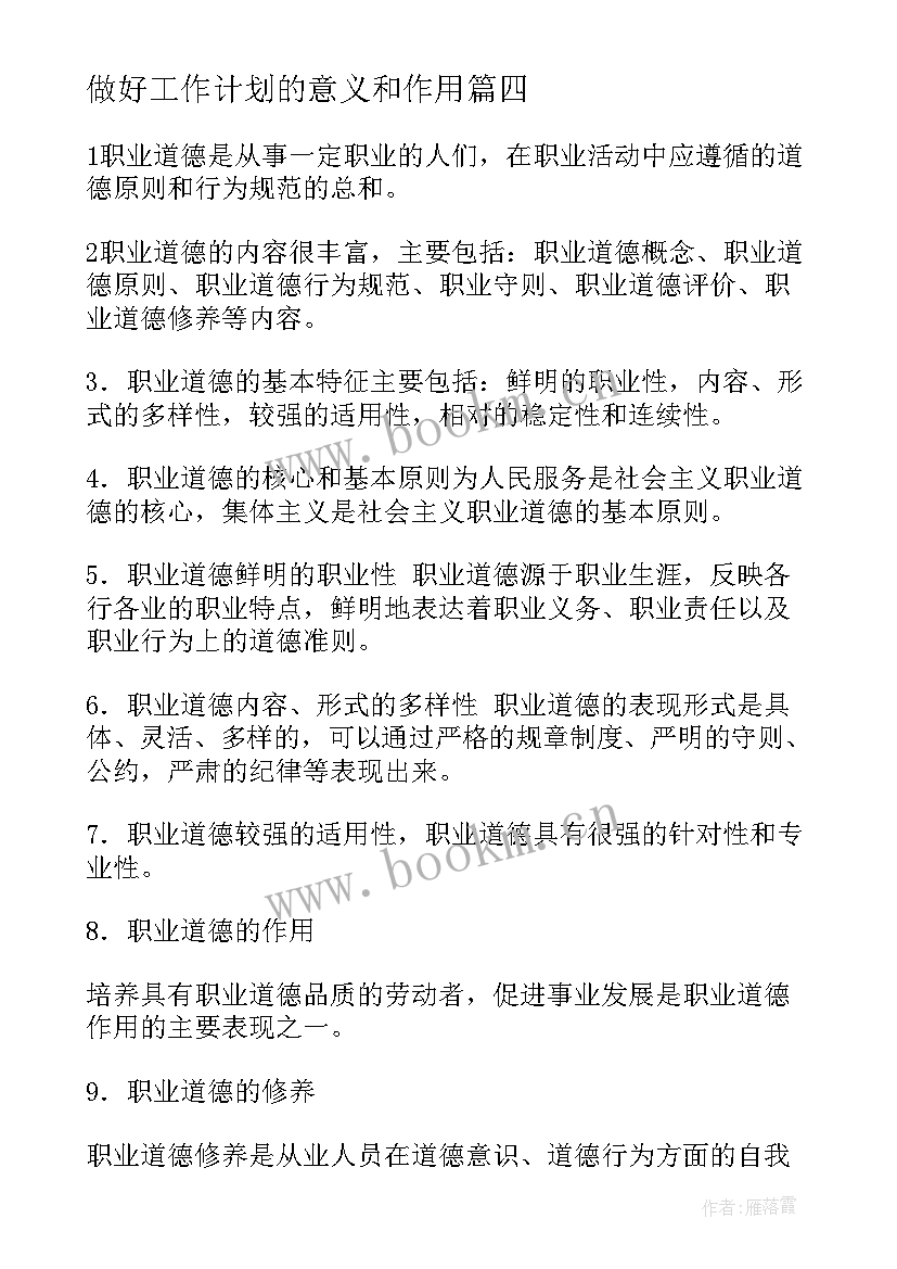 2023年做好工作计划的意义和作用 做好工作计划(通用7篇)