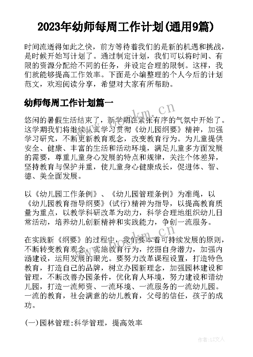 2023年幼师每周工作计划(通用9篇)