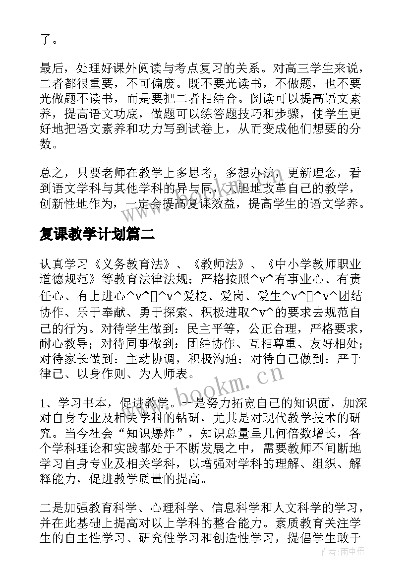 最新复课教学计划 复课备课组工作计划必备(汇总7篇)