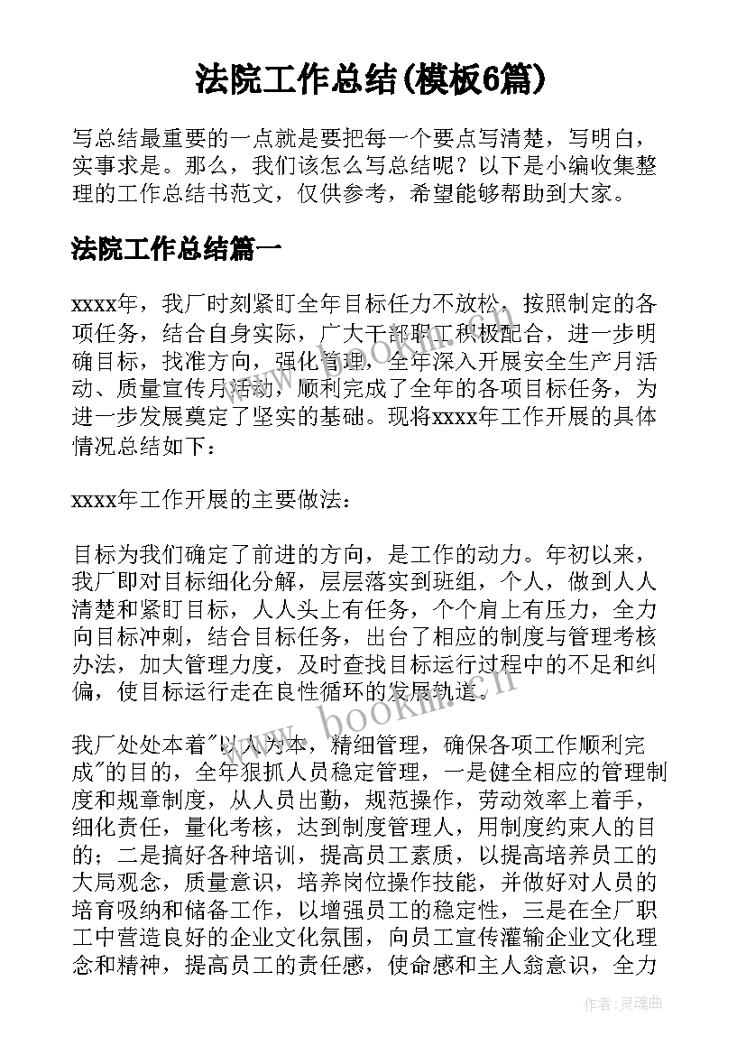 法院工作总结(模板6篇)