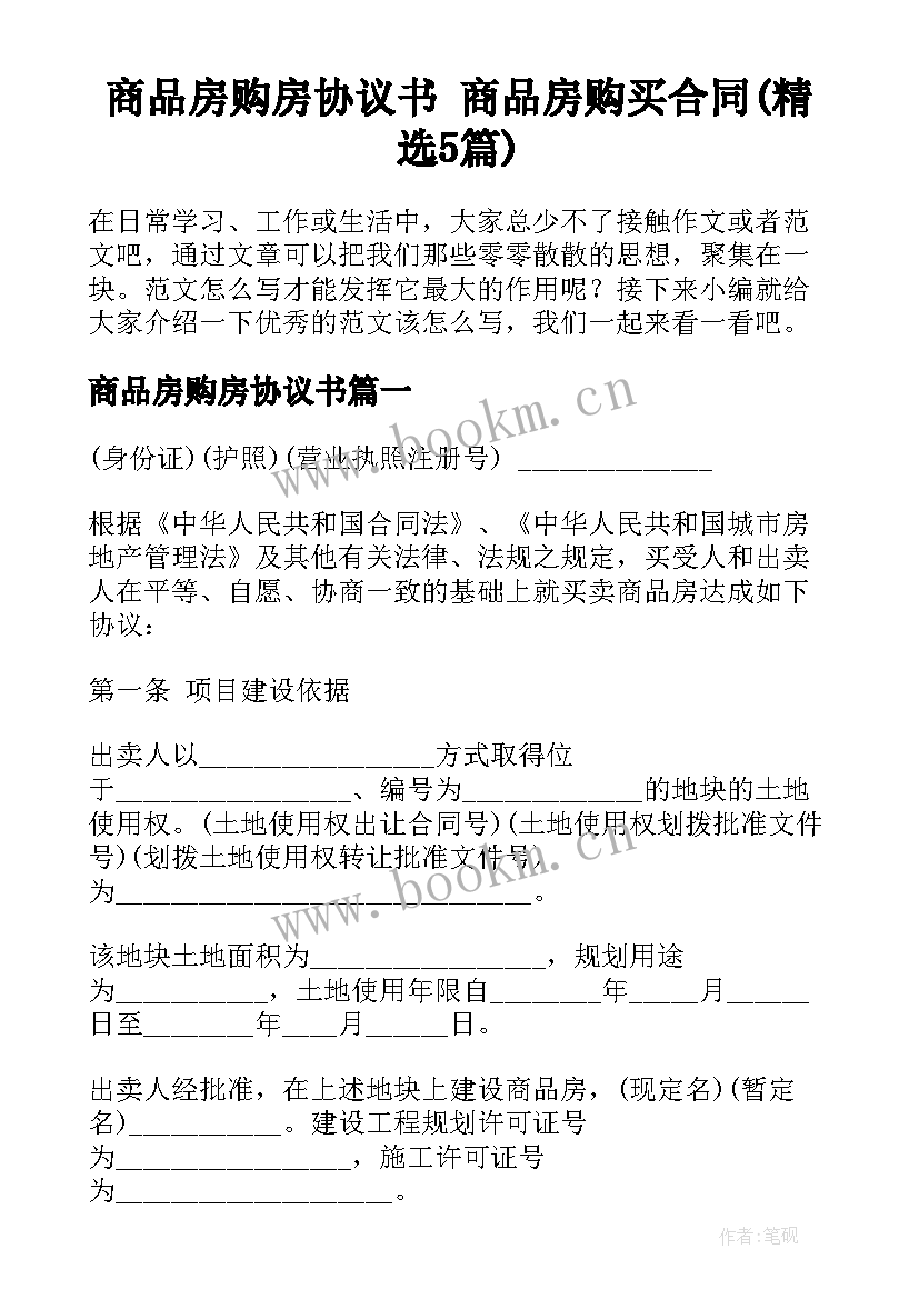 商品房购房协议书 商品房购买合同(精选5篇)