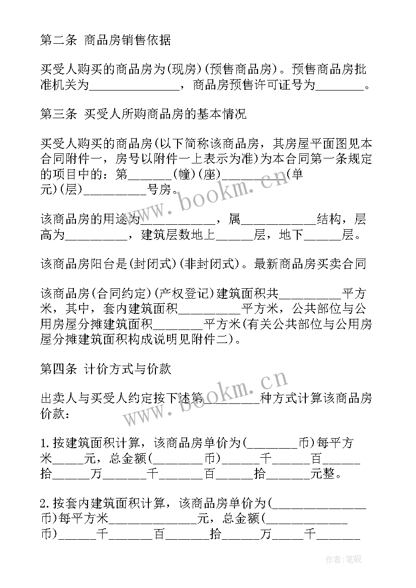 商品房购房协议书 商品房购买合同(精选5篇)