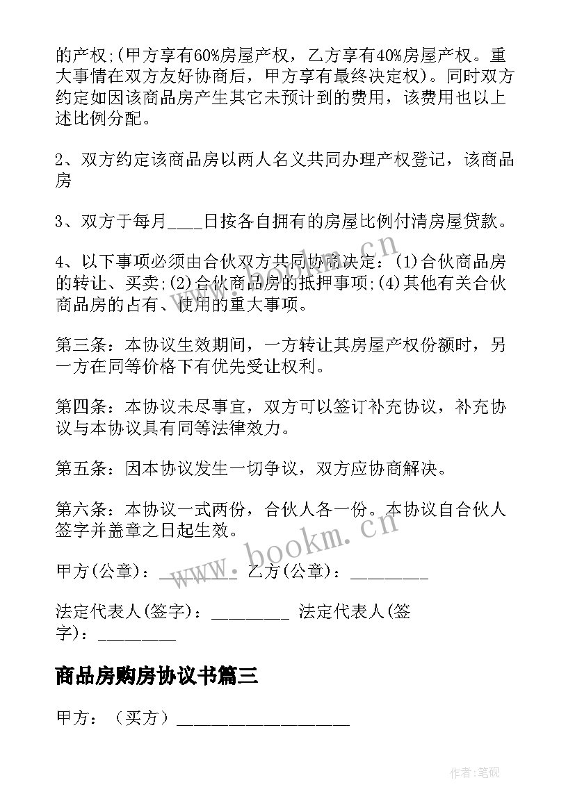 商品房购房协议书 商品房购买合同(精选5篇)