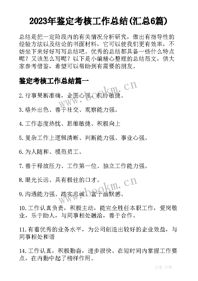 2023年鉴定考核工作总结(汇总6篇)