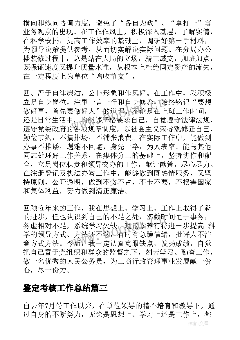 2023年鉴定考核工作总结(汇总6篇)