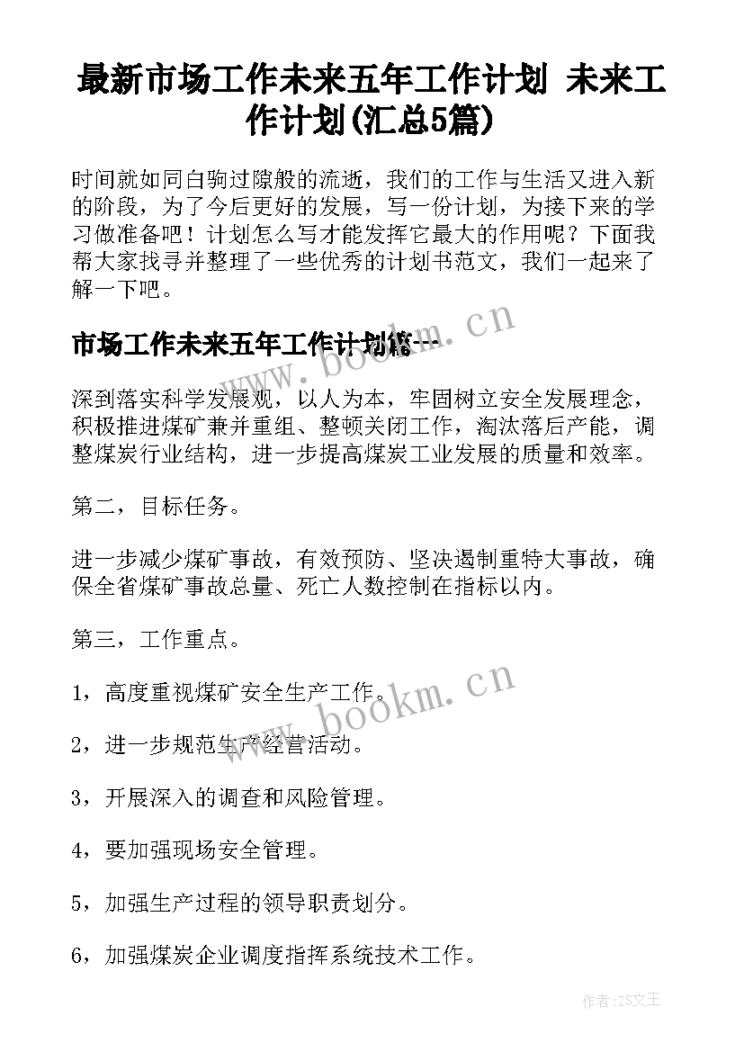 最新市场工作未来五年工作计划 未来工作计划(汇总5篇)