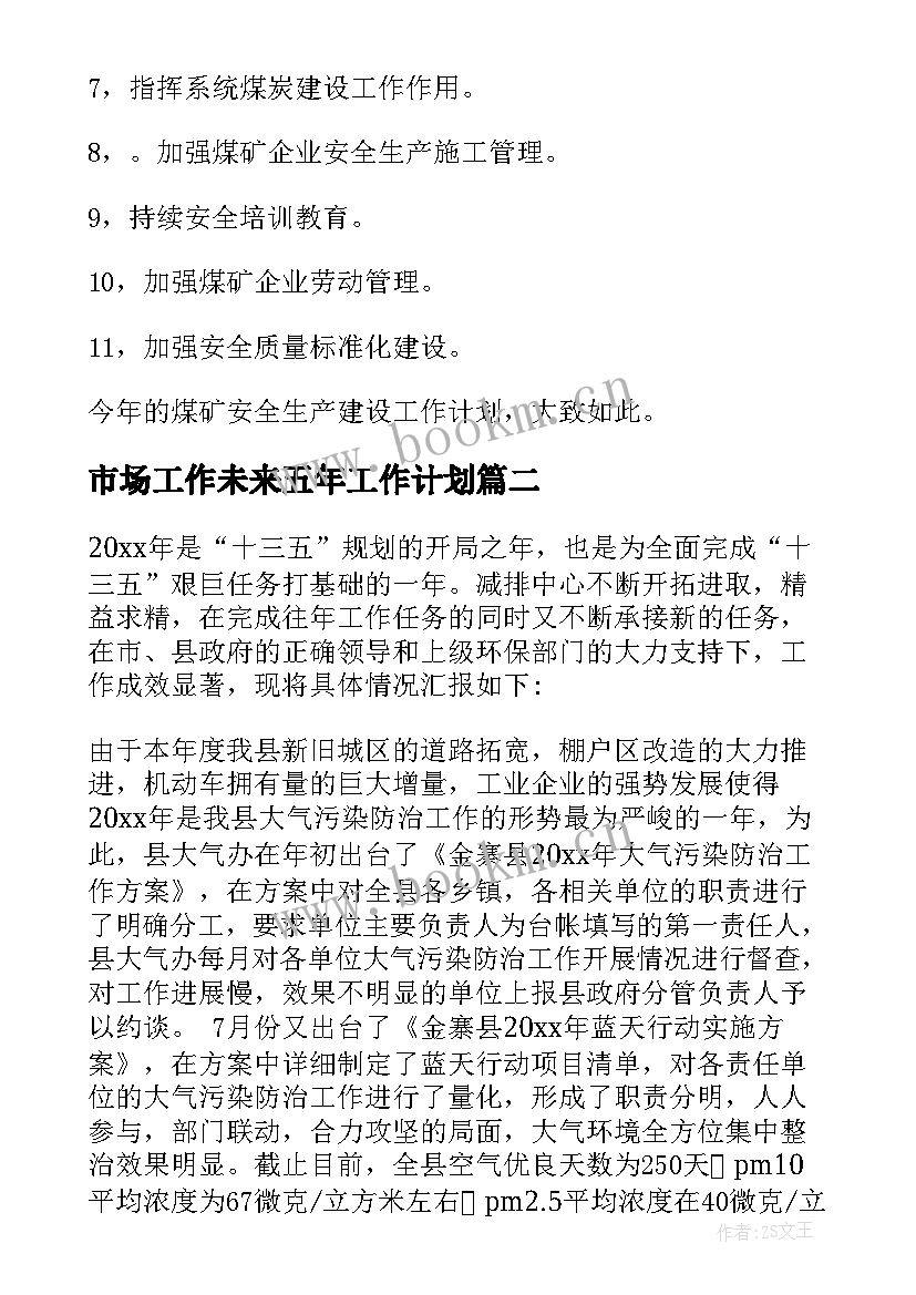 最新市场工作未来五年工作计划 未来工作计划(汇总5篇)