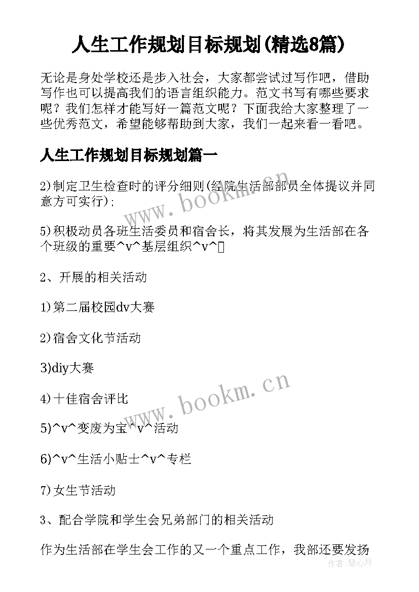 人生工作规划目标规划(精选8篇)