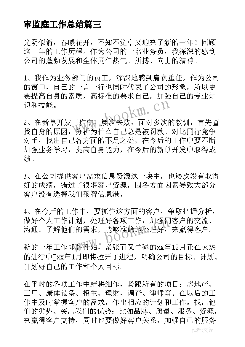 最新审监庭工作总结(模板5篇)