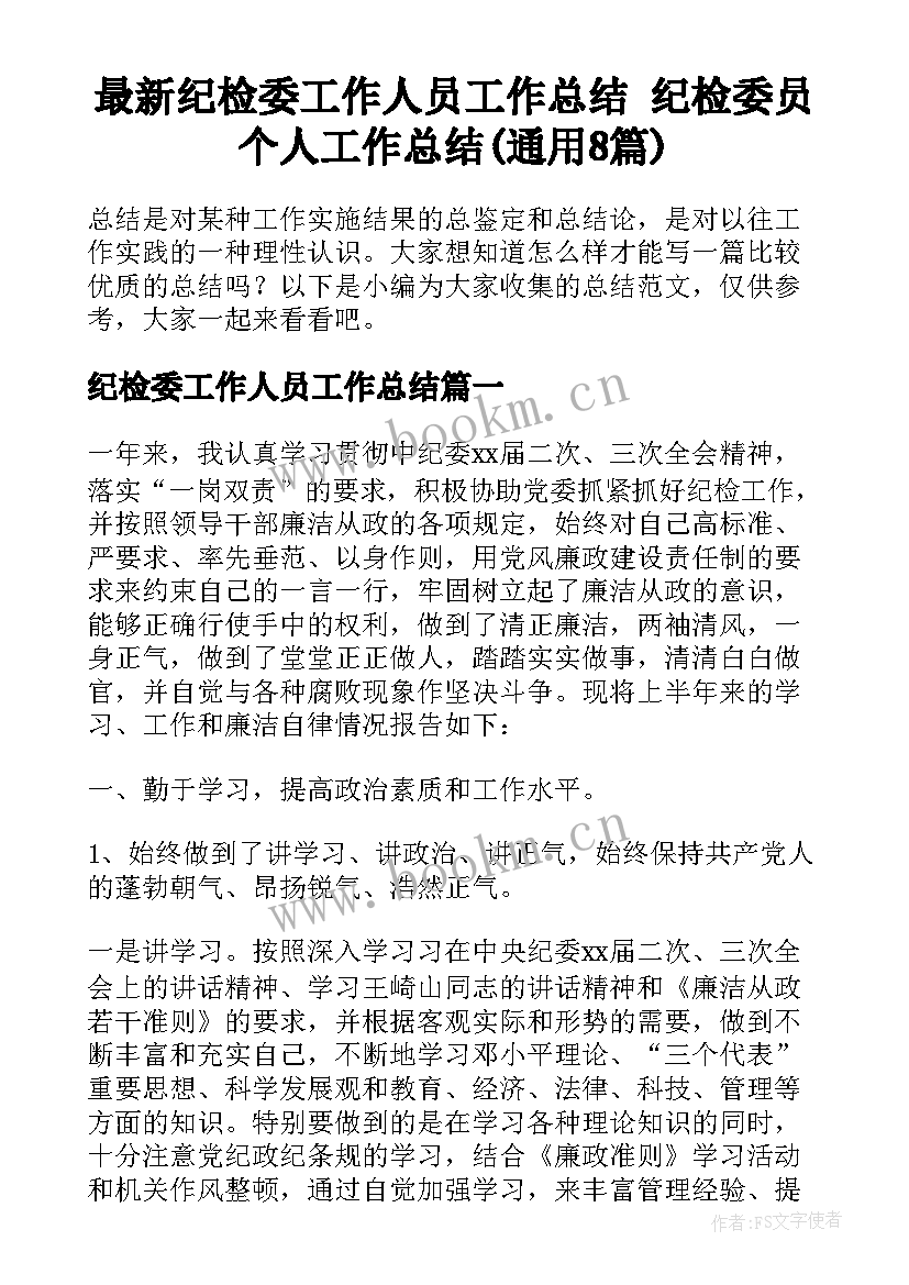 最新纪检委工作人员工作总结 纪检委员个人工作总结(通用8篇)