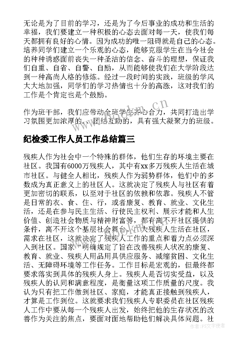 最新纪检委工作人员工作总结 纪检委员个人工作总结(通用8篇)