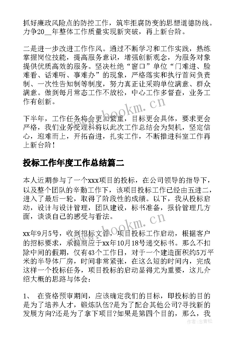 投标工作年度工作总结 招投标管理工作总结(优质8篇)