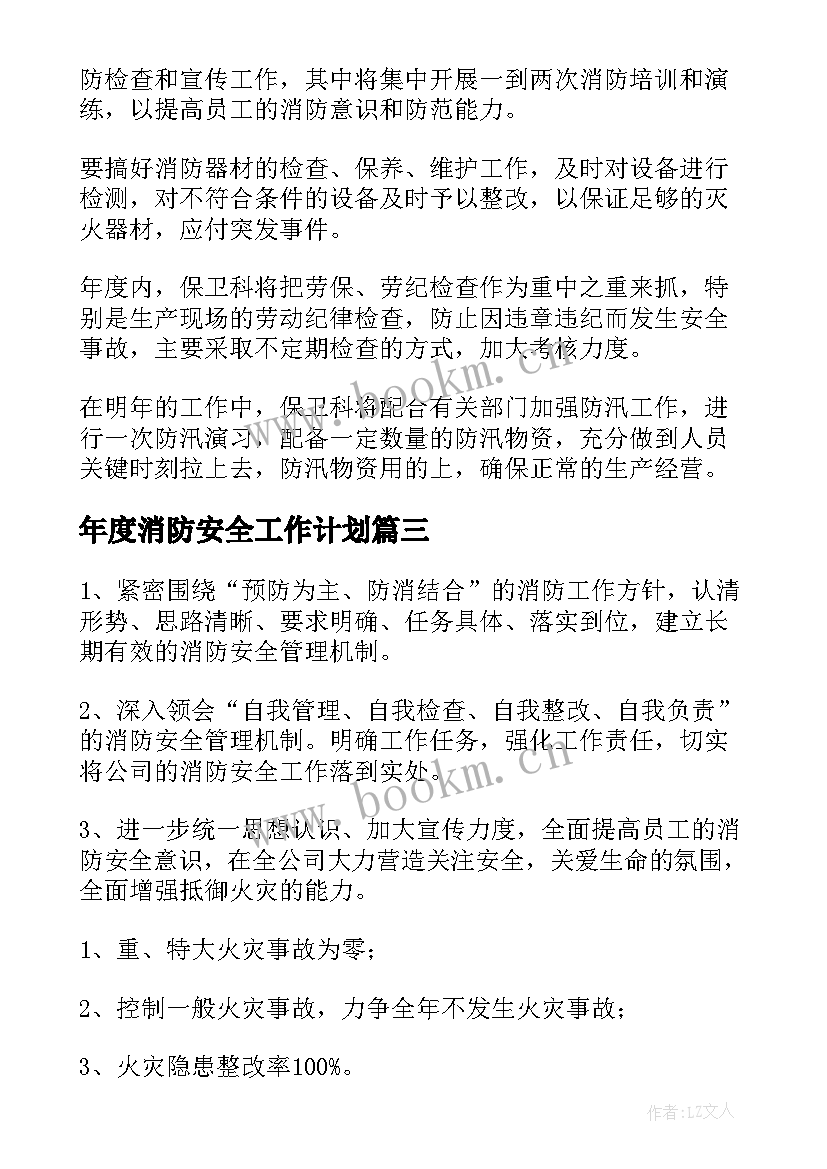 年度消防安全工作计划 消防年度工作计划(优秀7篇)