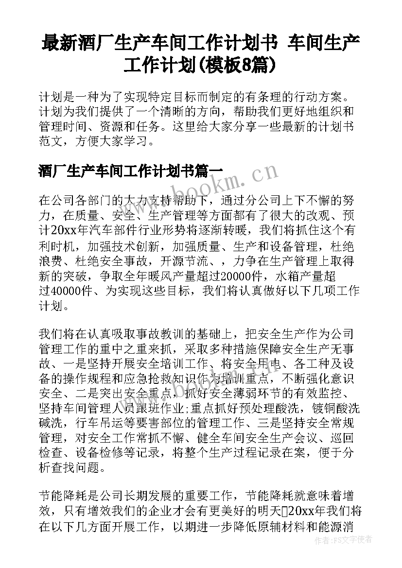 最新酒厂生产车间工作计划书 车间生产工作计划(模板8篇)