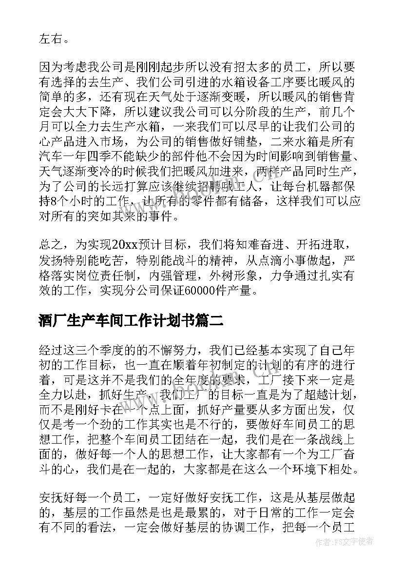 最新酒厂生产车间工作计划书 车间生产工作计划(模板8篇)