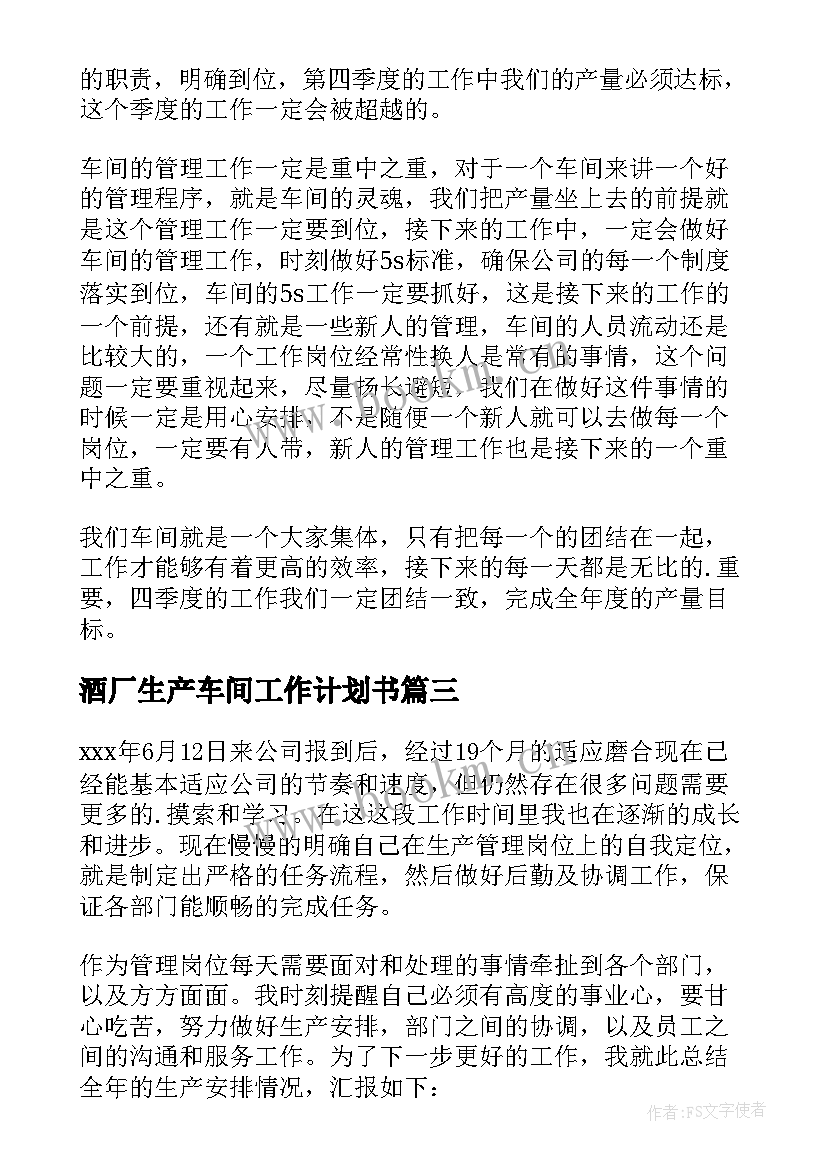 最新酒厂生产车间工作计划书 车间生产工作计划(模板8篇)