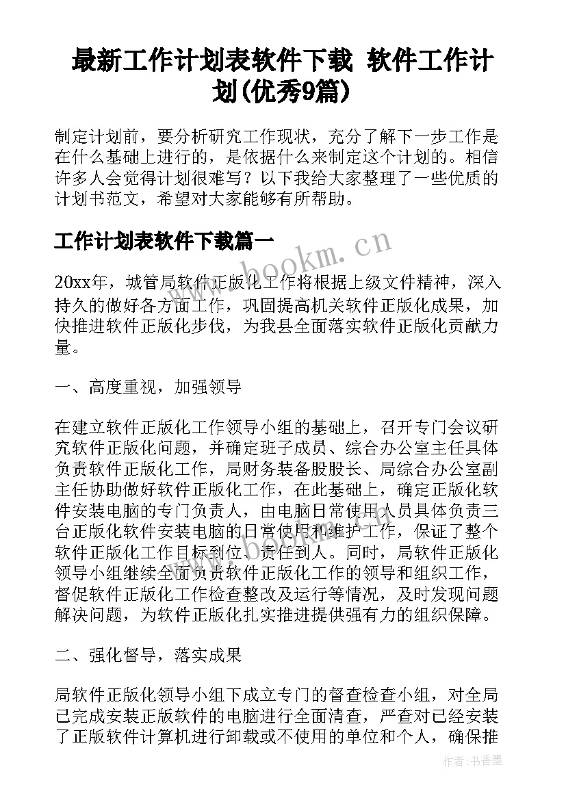 最新工作计划表软件下载 软件工作计划(优秀9篇)