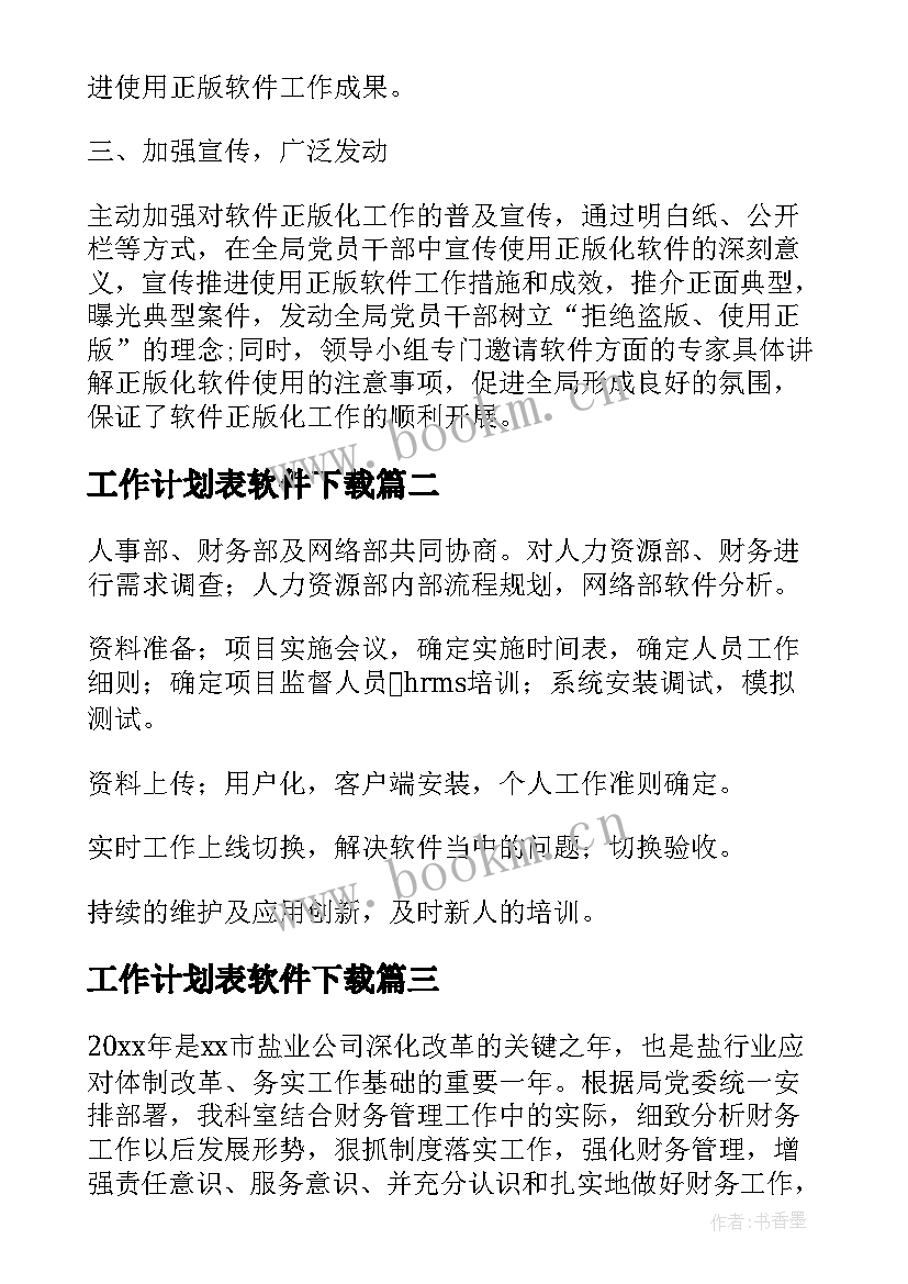 最新工作计划表软件下载 软件工作计划(优秀9篇)