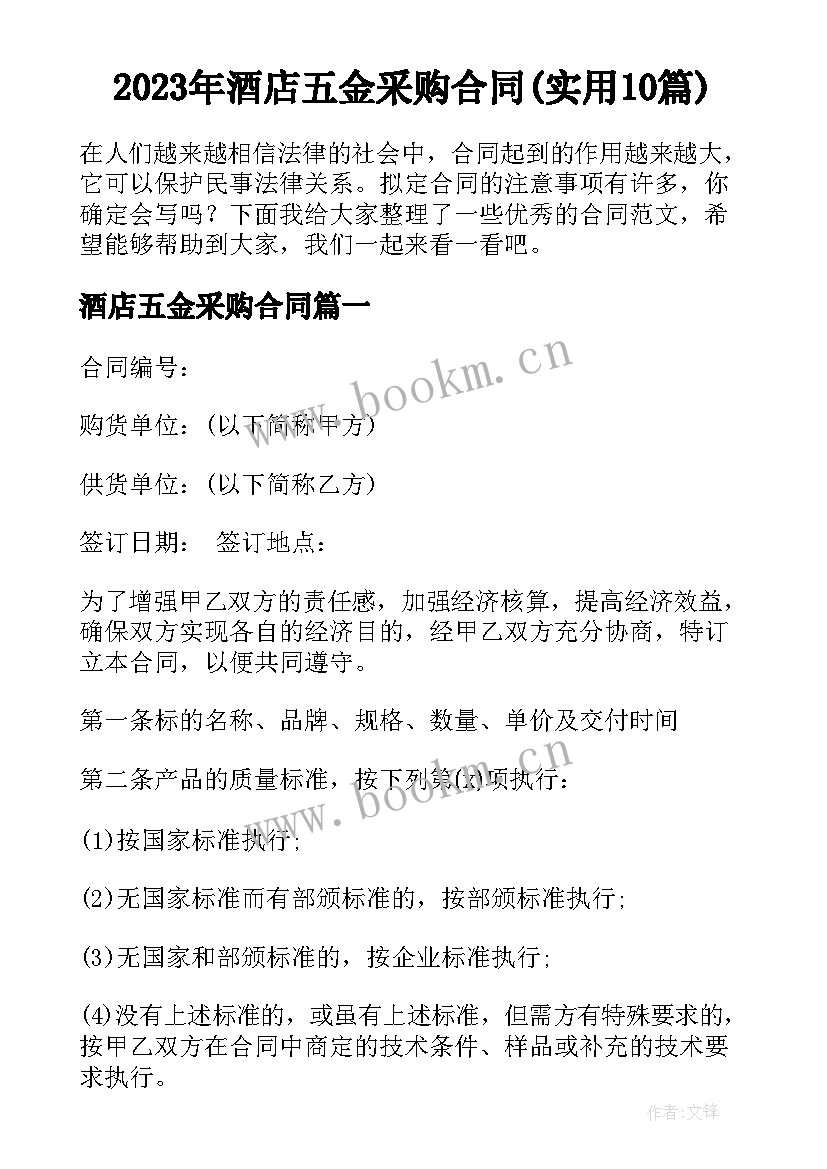 2023年酒店五金采购合同(实用10篇)