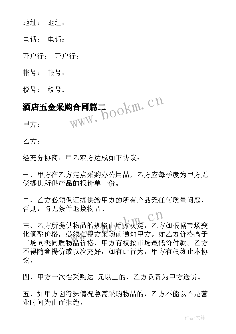 2023年酒店五金采购合同(实用10篇)