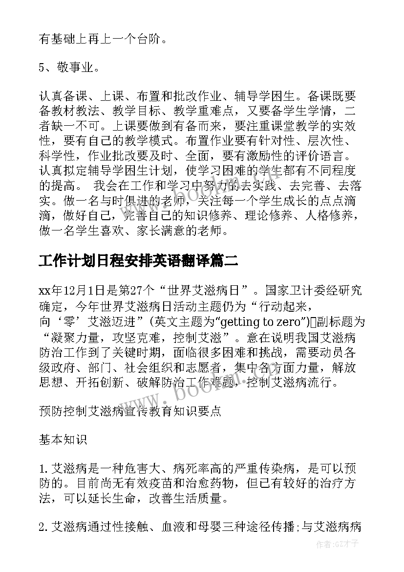 工作计划日程安排英语翻译(通用5篇)